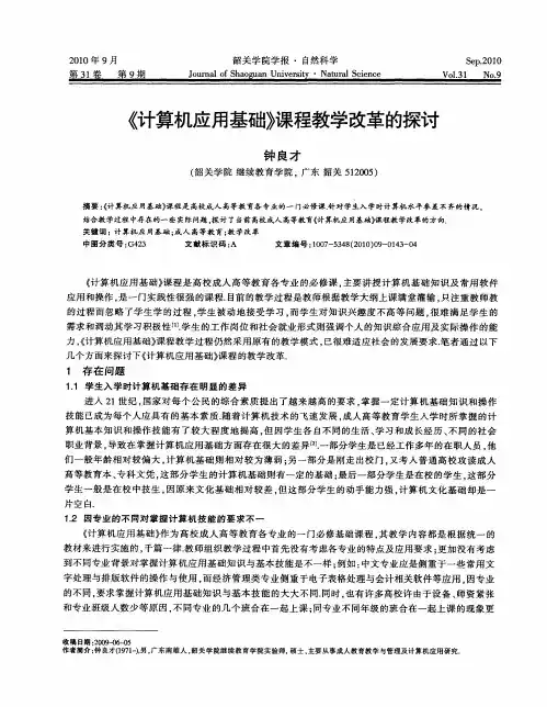 《计算机应用基础》课程教学改革的探讨