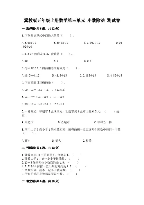 冀教版五年级上册数学第三单元-小数除法-测试卷及答案(精品)