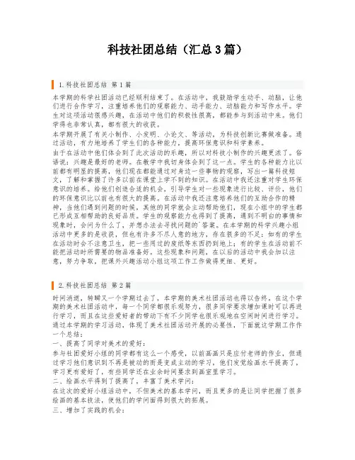 科技社团总结(汇总3篇)