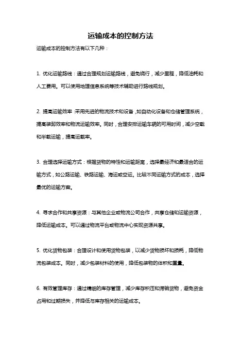 运输成本的控制方法