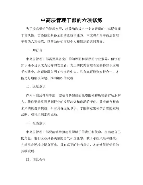 中高层管理干部的六项修炼