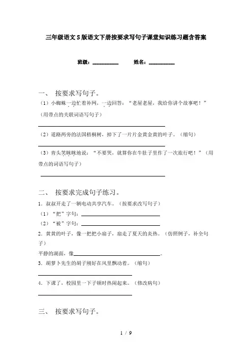三年级语文S版语文下册按要求写句子课堂知识练习题含答案