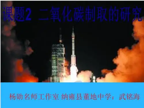 二氧化碳制取的研究课件