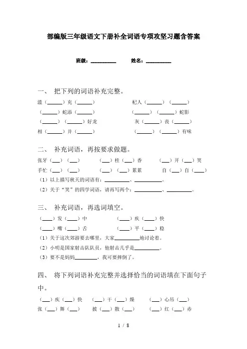 部编版三年级语文下册补全词语专项攻坚习题含答案