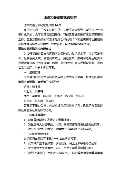 道路交通运输的应急预案