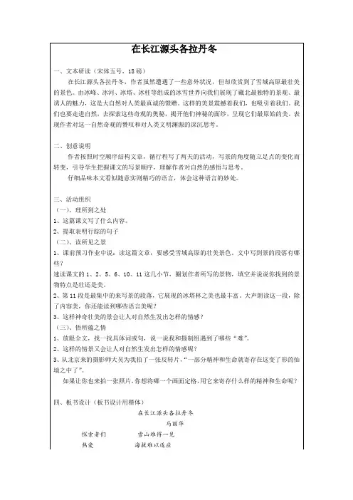 部编版语文八年级下册《在长江源头各拉丹冬》 教案