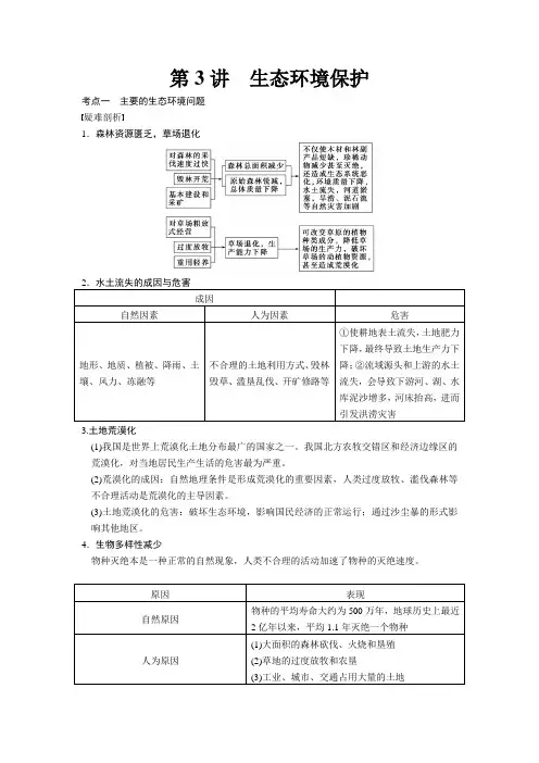 高考地理复习选修部分选修六第3讲 生态环境保护