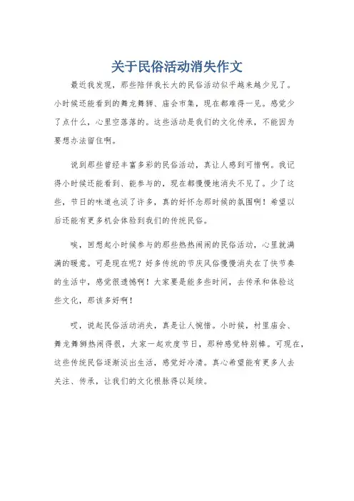 关于民俗活动消失作文