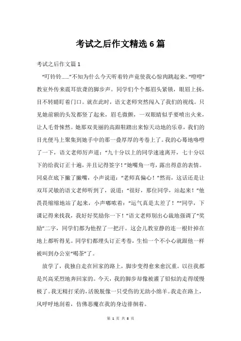 考试之后作文6篇