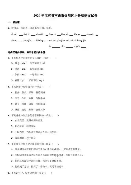 2020年江苏省南通市崇川区小升初语文试卷