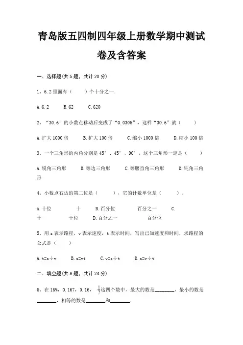 青岛版五四制四年级上册数学期中测试卷及含答案