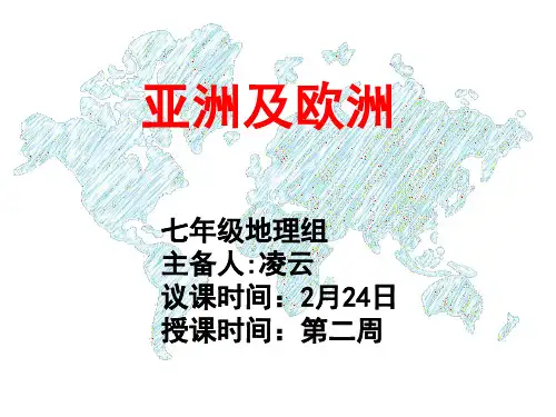 6.1 亚洲和欧洲第三课时 湘教版七年级地理下册课件(共19张PPT)