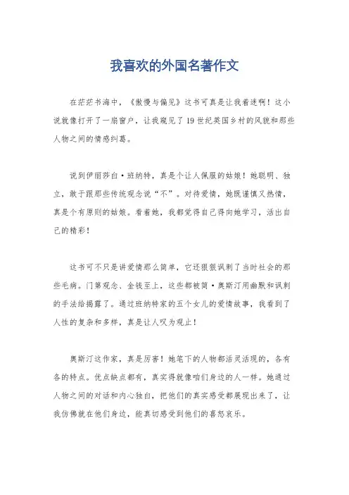 我喜欢的外国名著作文