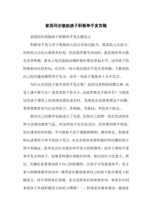 家园同步鼓励孩子积极举手发言稿