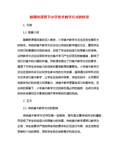新课改背景下小学美术教学方式的转变