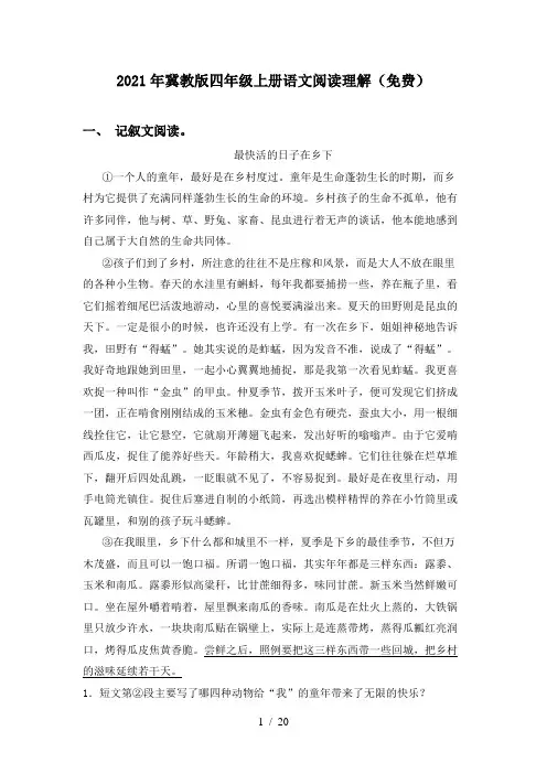 2021年冀教版四年级上册语文阅读理解(免费)