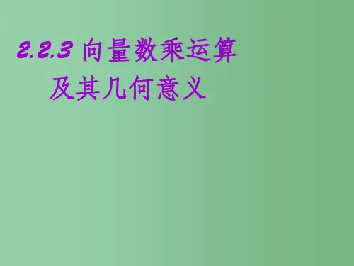 高中数学 平面向量数乘运算及其几何意义课件 新人教A版必修4