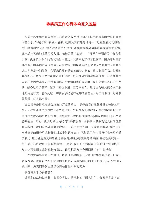 收费员工作心得体会范文五篇