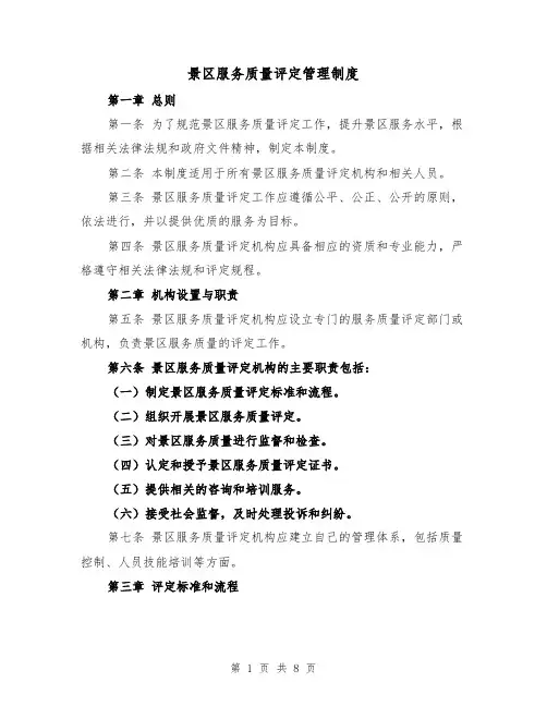 景区服务质量评定管理制度(4篇)