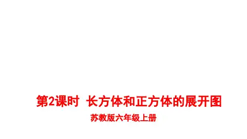 六年级上册数学课件-第2课时 长方体和正方体的展开图｜苏教版(共11张PPT)
