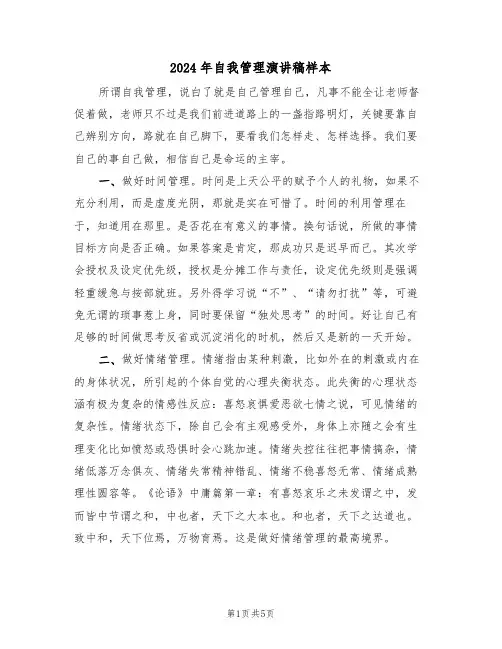 2024年自我管理演讲稿样本(3篇)