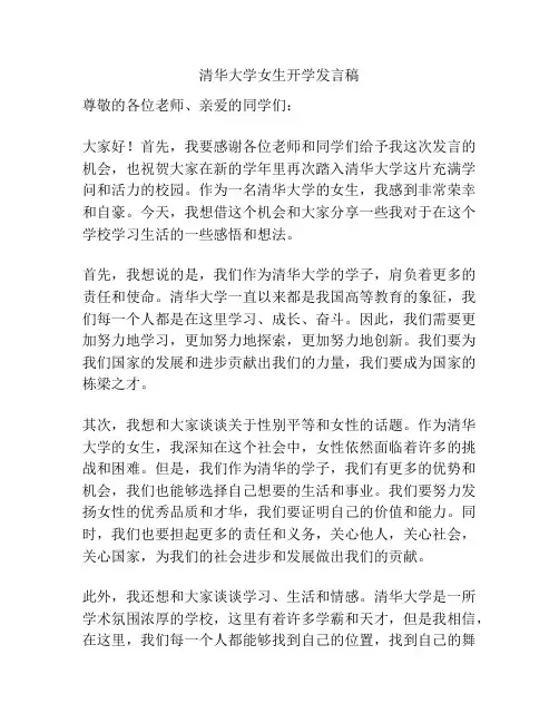 清华大学女生开学发言稿
