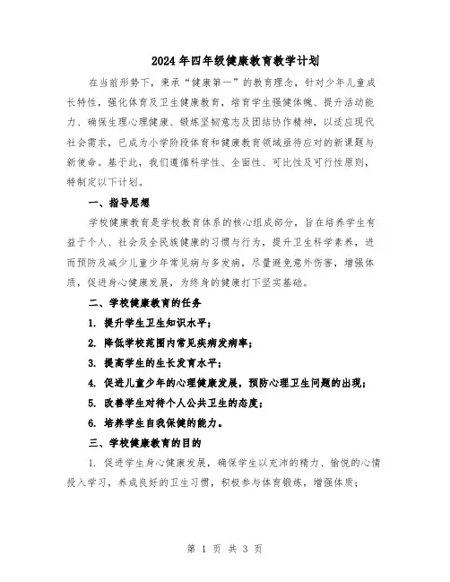 2024年四年级健康教育教学计划（二篇）
