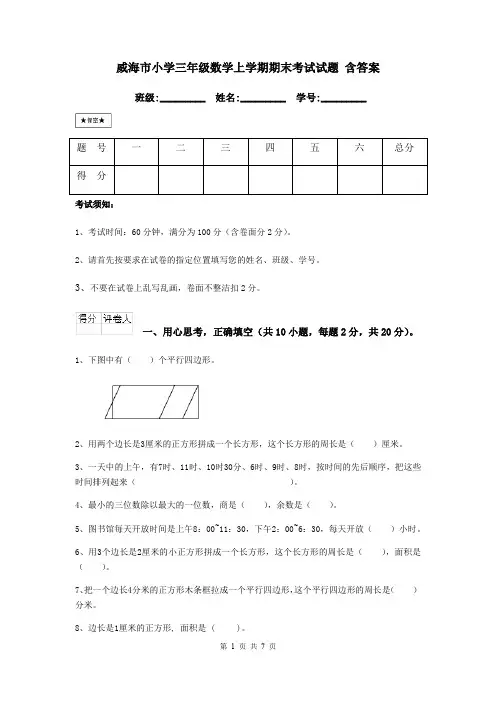 威海市小学三年级数学上学期期末考试试题 含答案