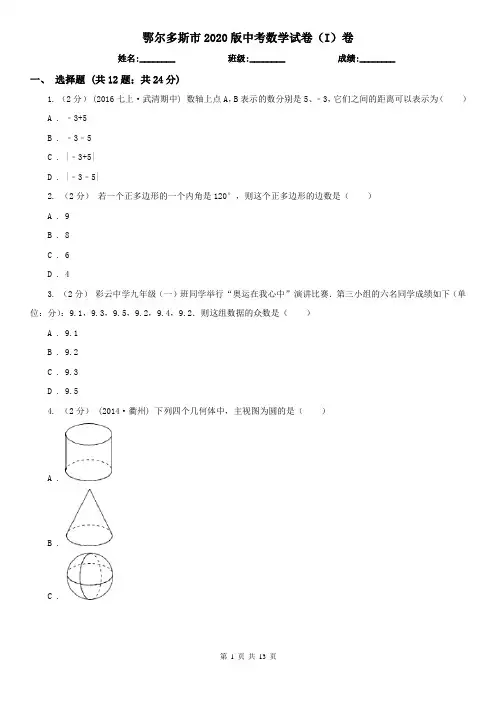 鄂尔多斯市2020版中考数学试卷(I)卷