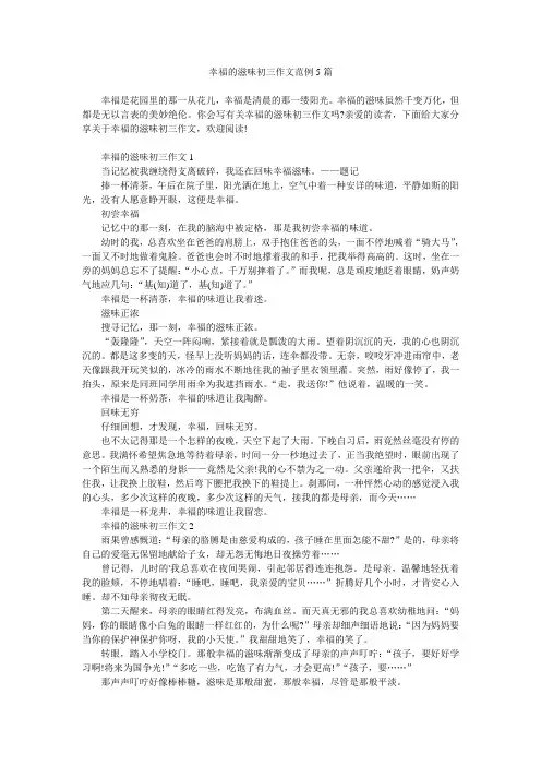 幸福的滋味初三作文范例5篇