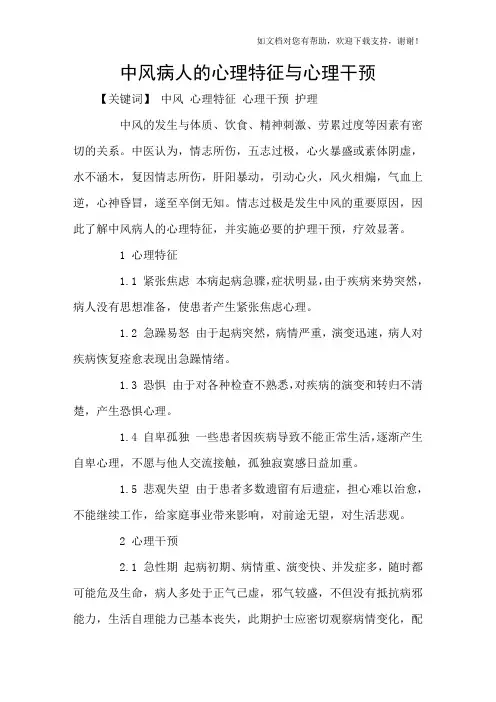中风病人的心理特征与心理干预