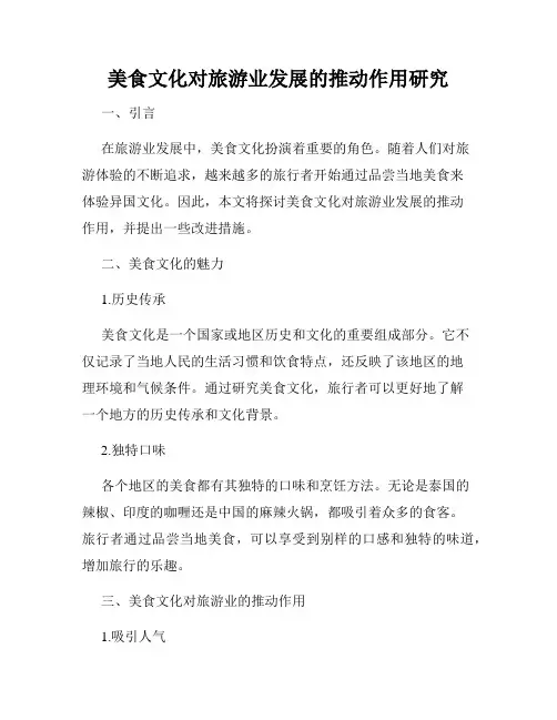 美食文化对旅游业发展的推动作用研究