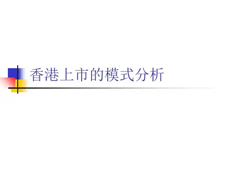 香港上市模式分析课件(PPT-45页)可修改全文