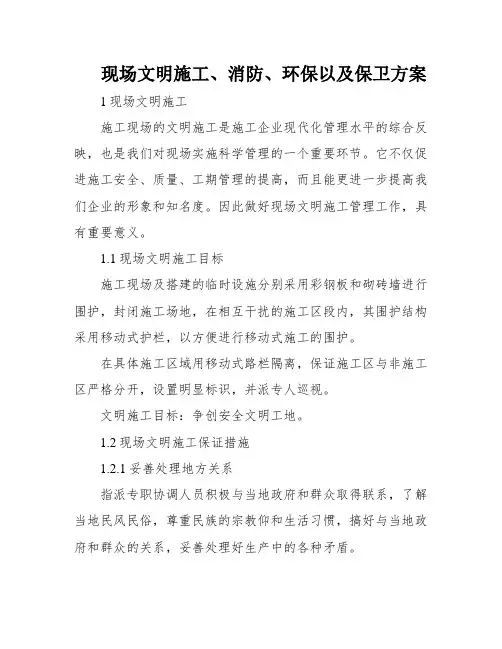 现场文明施工、消防、环保以及保卫方案
