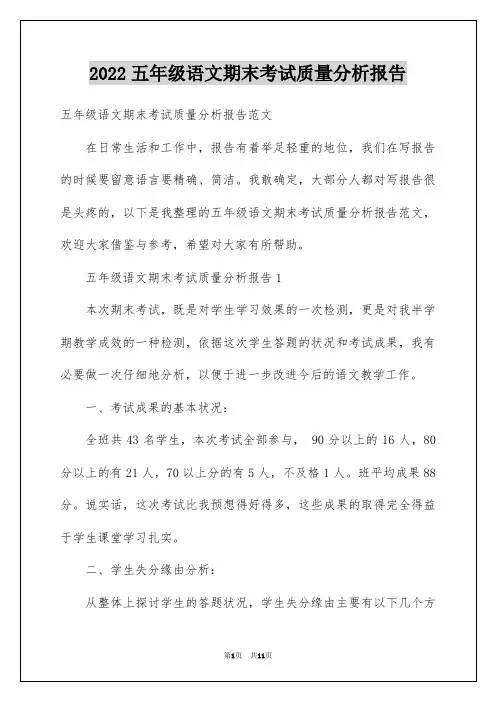 2022五年级语文期末考试质量分析报告