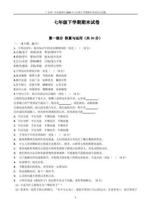 广东省广州市越秀区2020年七年级下学期期末考试语文试题