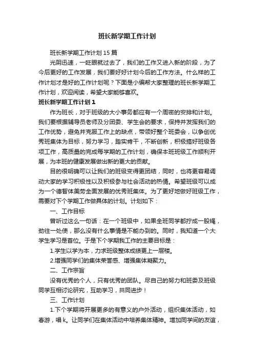 班长新学期工作计划15篇