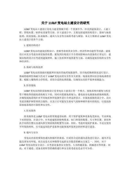 关于110kV变电站土建设计的研究
