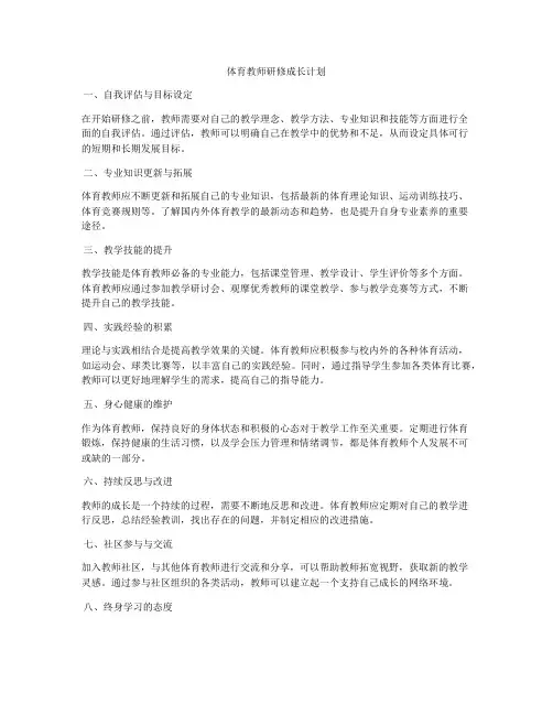 体育教师研修成长计划