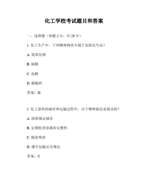 化工学校考试题目和答案