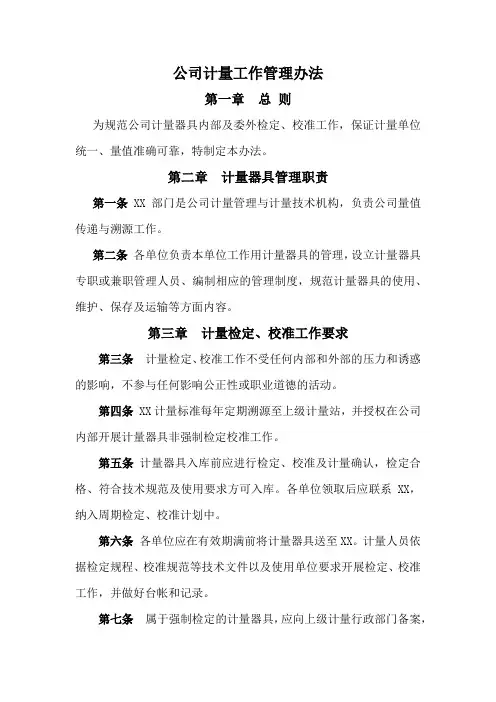 公司、企业计量工作管理办法