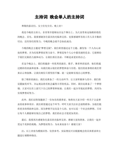 主持词 晚会单人的主持词