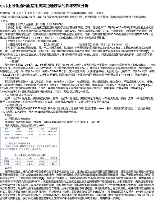 小儿上消化道出血应用奥美拉唑疗法的临床效果分析