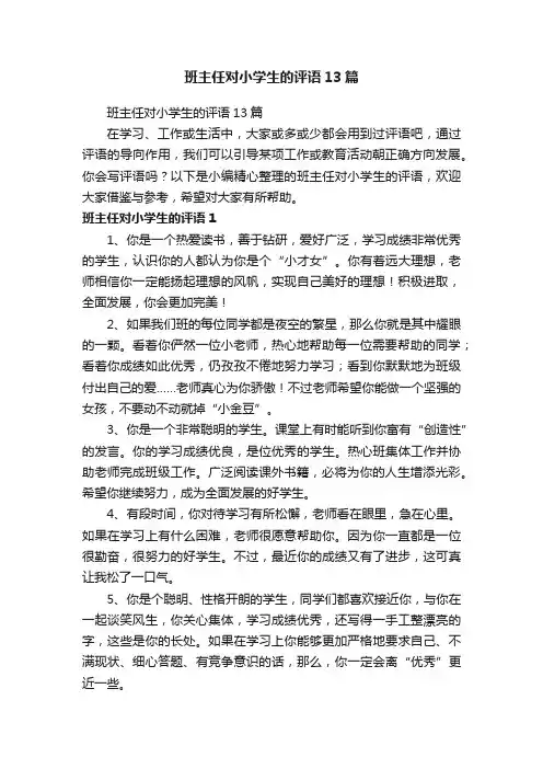 班主任对小学生的评语13篇