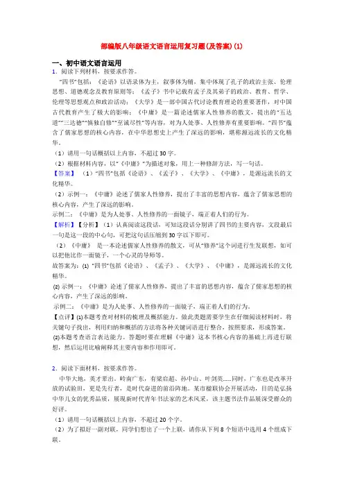 部编版八年级语文语言运用复习题(及答案)(1)