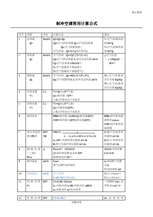 制冷空调常用计算公式含工程计算