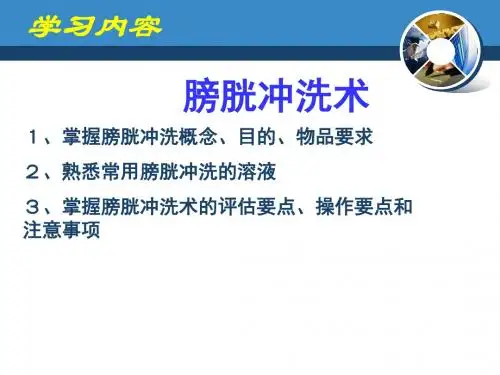 膀胱冲洗(本科)