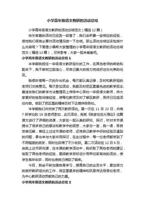 小学高年级语文教研的活动总结范文（精选12篇）