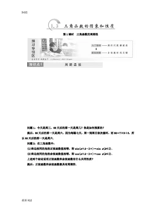 [推荐学习]2018-2019学年高中数学苏教版必修四教学案：第1章 1.3 三角函数的图象和性质-