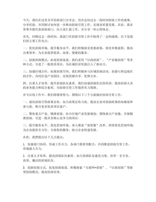 招商部门分享会发言稿范文